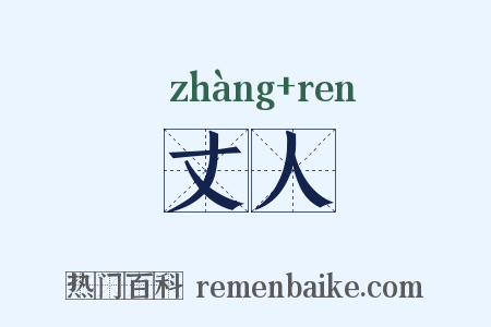 丈人是什么意思的图片